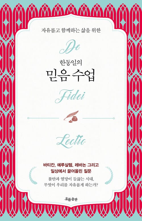 한동일의 믿음 수업 - 자유롭고 함께하는 삶을 위한