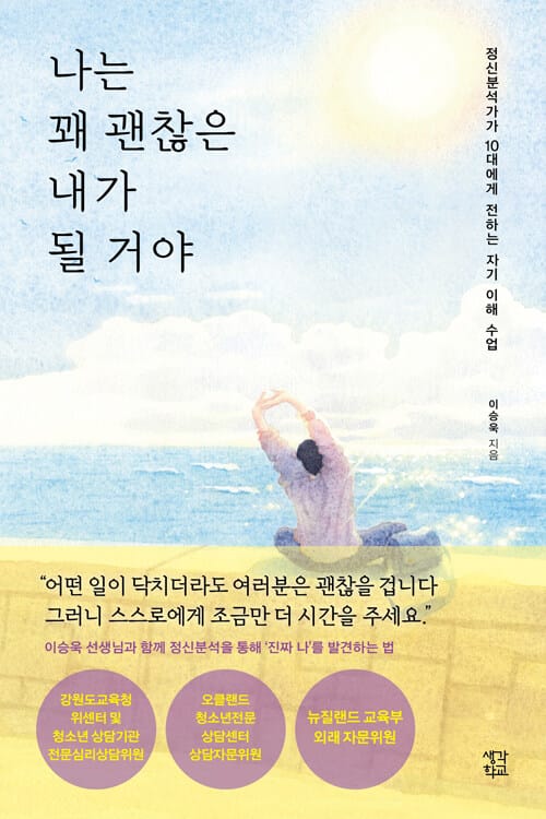 나는 꽤 괜찮은 내가 될 거야 - 정신분석가가 10대에게 전하는 자기 이해 수업
