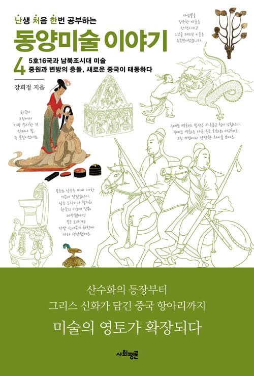 난처한 동양미술 이야기 4 - 5호16국과 남북조시대 미술 중원과 변방의 충돌, 새로운 중국이 태동하다