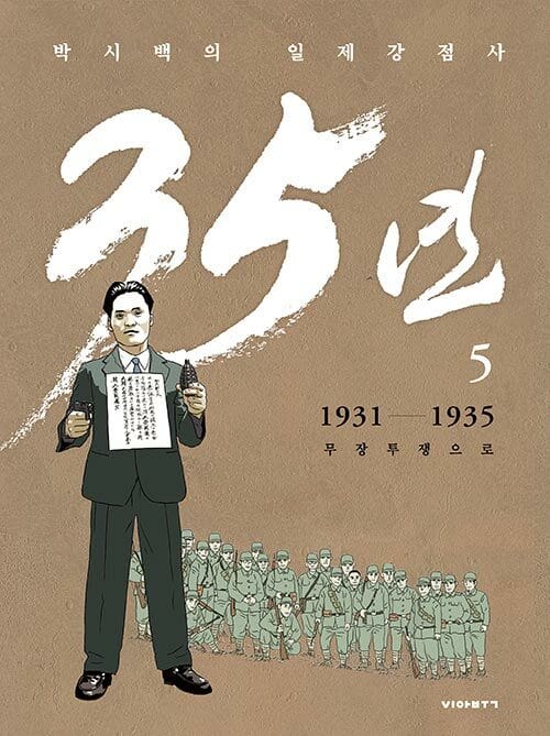 박시백의 일제강점사 35년 5 - 1931-1935 무장투쟁으로