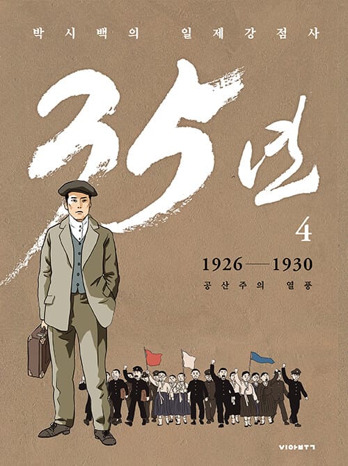 박시백의 일제강점사 35년 4 - 1926-1930 공산주의 열풍