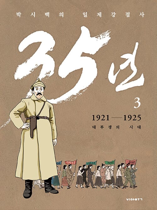 박시백의 일제강점사 35년 3 - 1921-1925 대투쟁의 시대