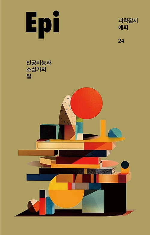 인공지능과 소설가의 일 - 과학잡지 에피Epi 24호