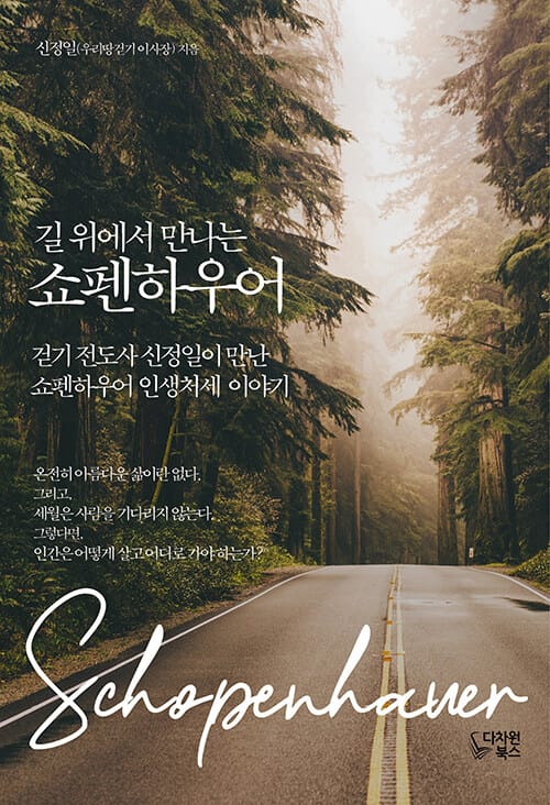 길 위에서 만나는 쇼펜하우어 - 걷기전도사 신정일이 만난 쇼펜하우어 인생처세 이야기
