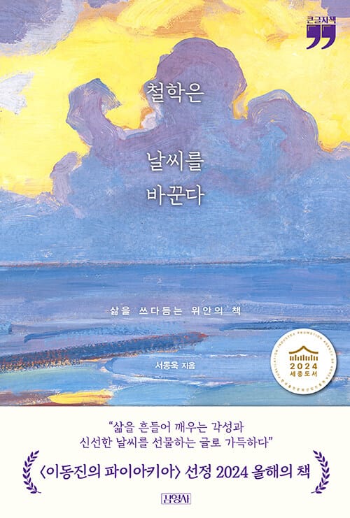 [큰글자책] 철학은 날씨를 바꾼다