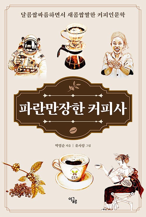 파란만장한 커피사 - 달콤쌉싸름하면서 새콤짭짤한 커피인문학