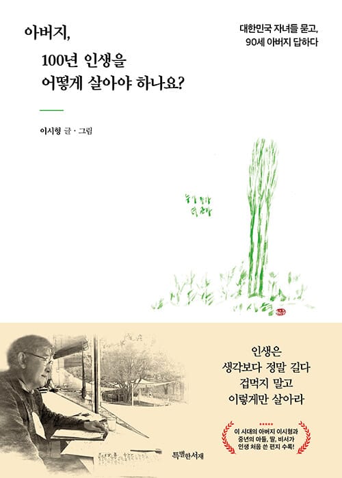 아버지, 100년 인생을 어떻게 살아야 하나요? - 대한민국 자녀들 묻고, 90세 아버지 답하다
