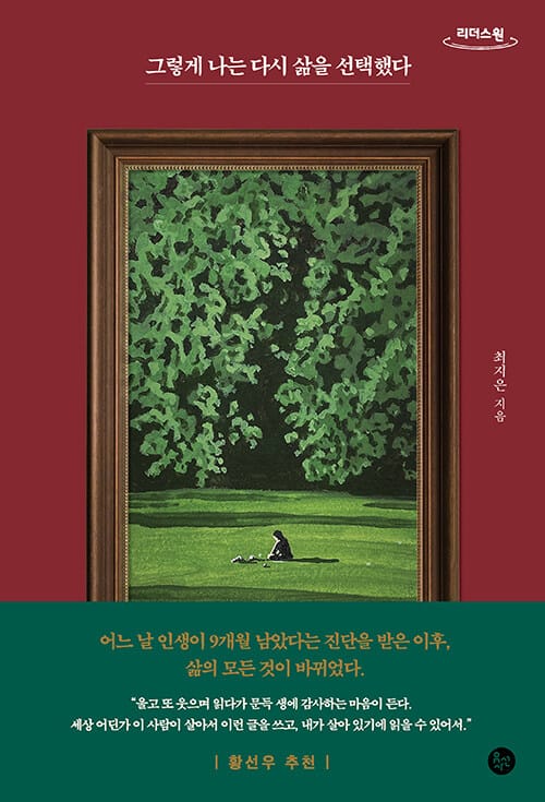 [큰글자도서] 그렇게 나는 다시 삶을 선택했다