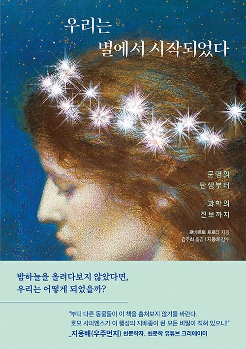 우리는 별에서 시작되었다 - 문명의 탄생에서 과학의 진보까지