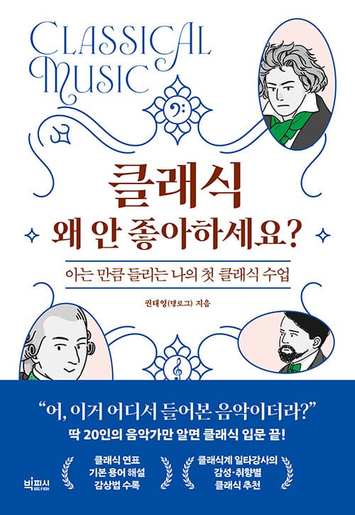 클래식 왜 안 좋아하세요? - 아는 만큼 들리는 나의 첫 클래식 수업