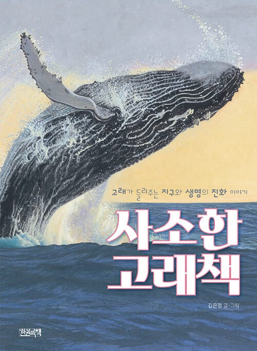 사소한 고래책 - 고래가 들려주는 지구와 생명의 진화 이야기