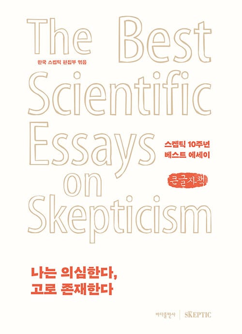 [큰글자책] 나는 의심한다, 고로 존재한다 - 스켑틱 10주년 베스트 에세이