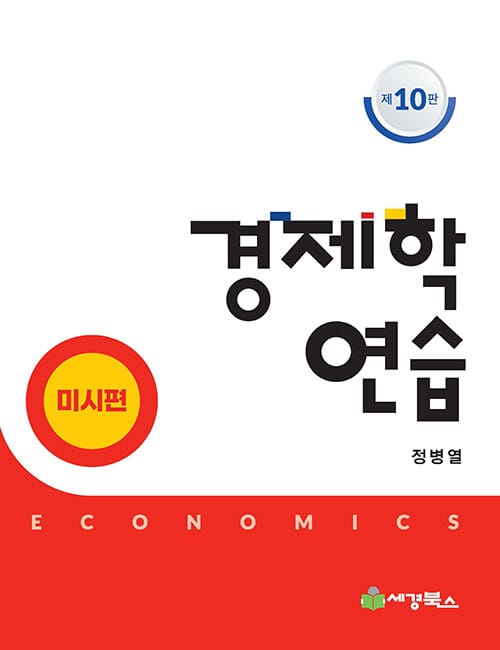 경제학연습 : 미시편 - 10판