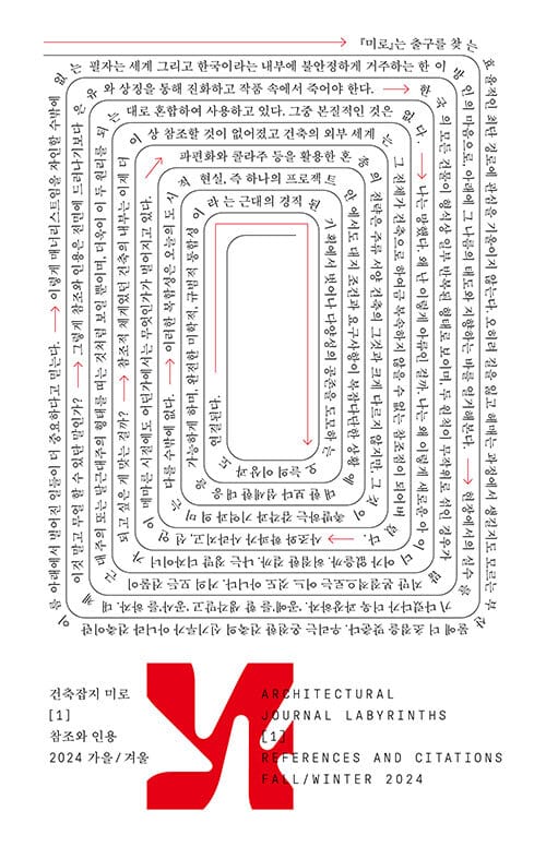 미로 1호 : 참조와 인용 - 2024.가을.겨울, 창간호