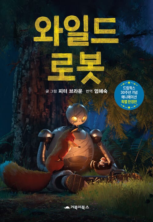 와일드 로봇 (드림웍스 30주년 기념 애니메이션 특별 한정판)