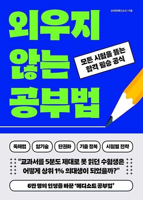 외우지 않는 공부법 - 모든 시험을 뚫는 합격 필승 공식