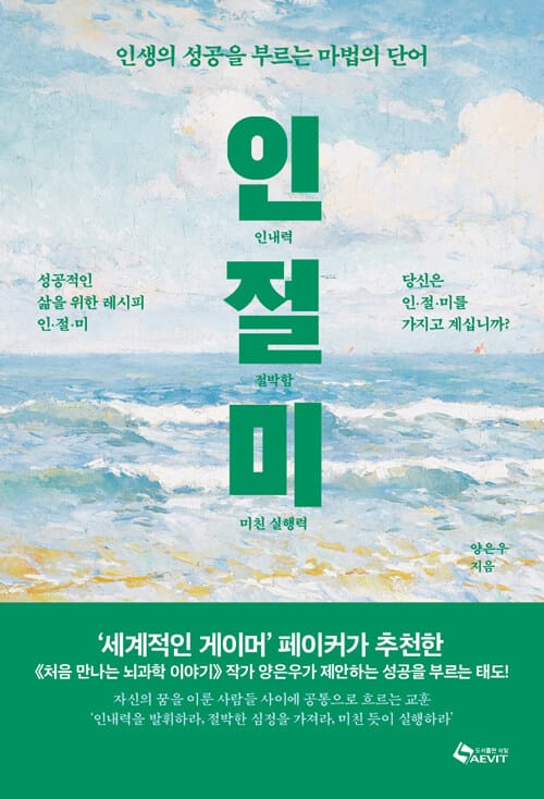 인(인내력).절(절박함).미(미친 실행력) - 인생의 성공을 부르는 마법의 단어