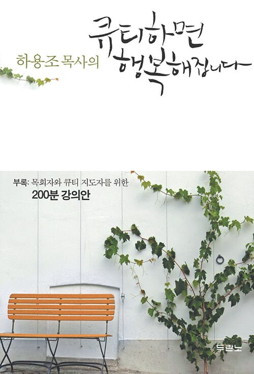 하용조 목사의 큐티하면 행복해집니다