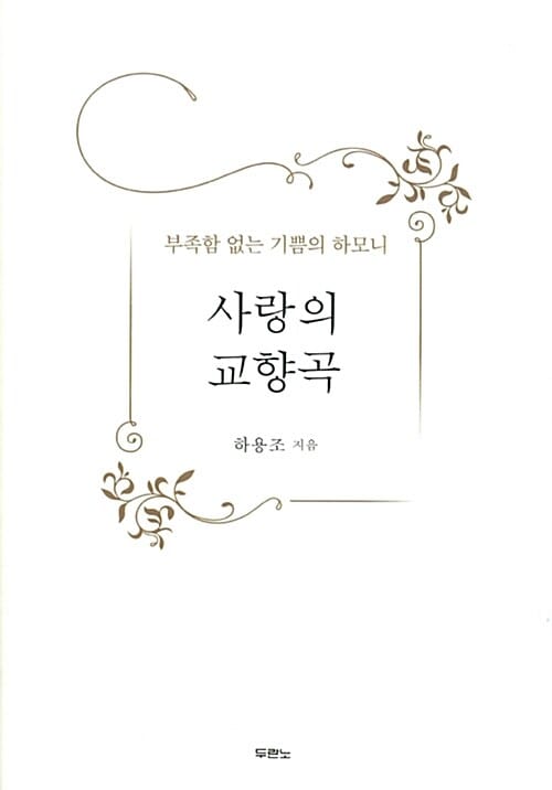 사랑의 교향곡 - 부족함 없는 기쁨의 하모니