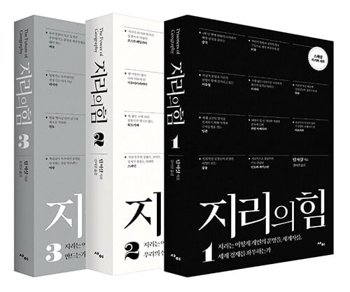 지리의 힘 1~3 리커버 세트 - 전3권