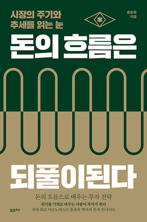 돈의 흐름은 되풀이된다 - 시장의 주기와 추세를 읽는 눈