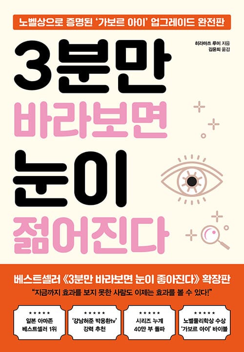 3분만 바라보면 눈이 젊어진다 - 노벨상으로 증명된 ‘가보르 아이’ 업그레이드 완전판