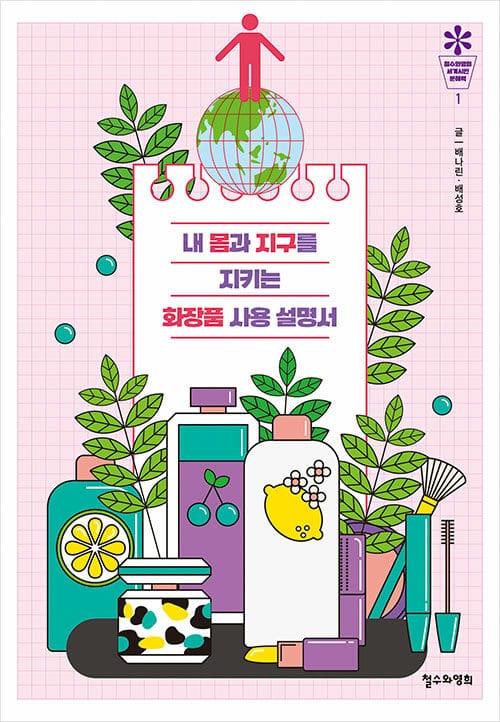 내 몸과 지구를 지키는 화장품 사용 설명서
