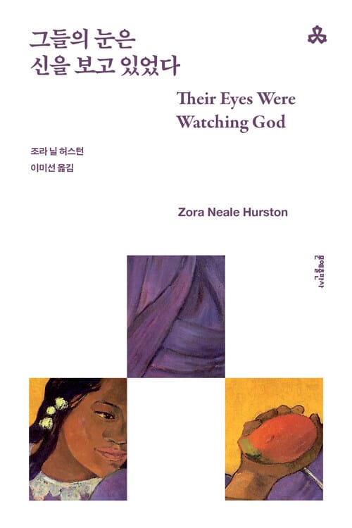 그들의 눈은 신을 보고 있었다