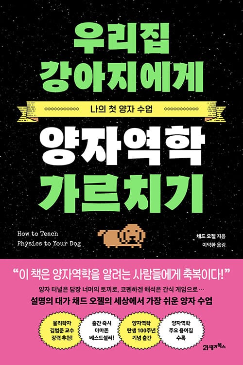 우리집 강아지에게 양자역학 가르치기 - 나의 첫 양자 수업