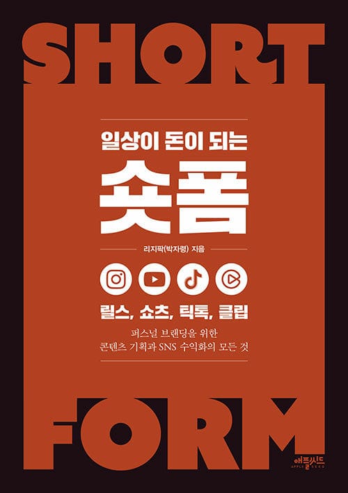 일상이 돈이 되는 숏폼 - 릴스, 쇼츠, 틱톡, 클립 - 퍼스널 브랜딩을 위한 콘텐츠 기획과 SNS 수익화의 모든 것