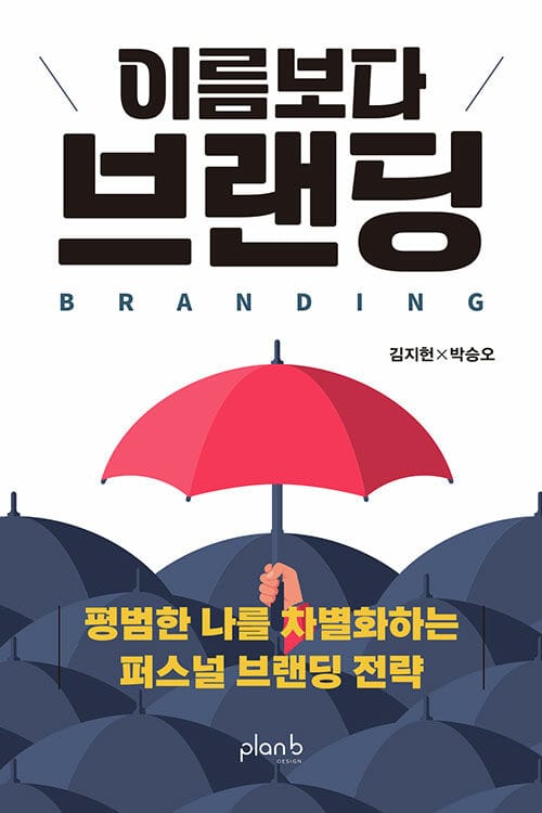 이름보다 브랜딩 - 평범한 나를 차별화하는 퍼스널 브랜딩 전략