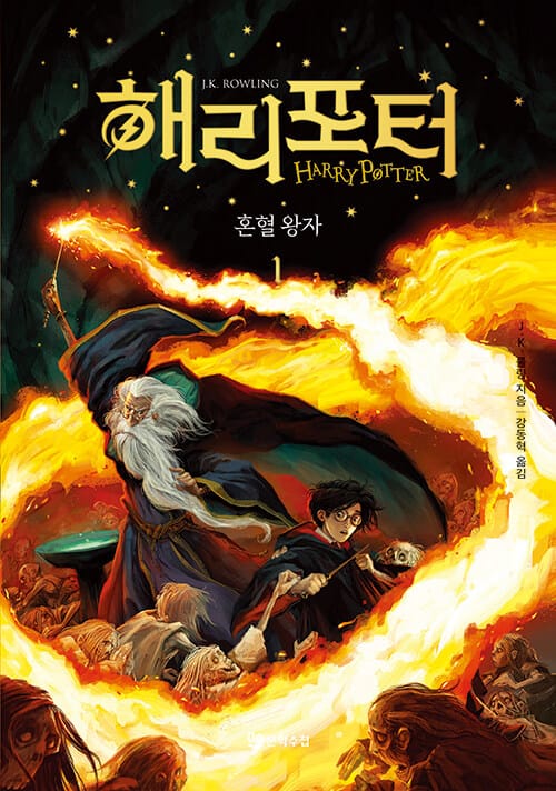 해리 포터와 혼혈왕자 1 (양장)