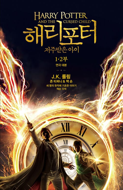 해리 포터와 저주받은 아이 1, 2부 (양장) - 연극대본