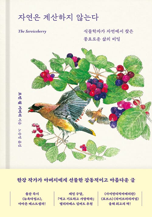 자연은 계산하지 않는다 - 식물학자가 자연에서 찾은 풍요로운 삶의 비밀