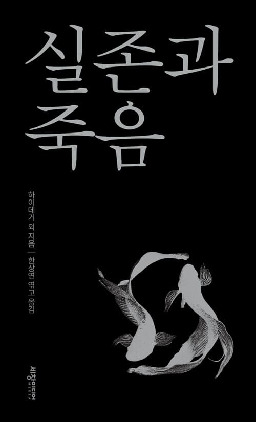 실존과 죽음