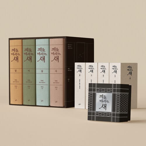 피를 마시는 새 바둑판 미니어처 세트 (출판 20주년 일러스트 특별 한정판, 양장) - 전4권 - 양장본 4권 + 페이퍼백 4권 + 슬립케이스 + <피를 마시는 새> 원목 바둑판 미니어처