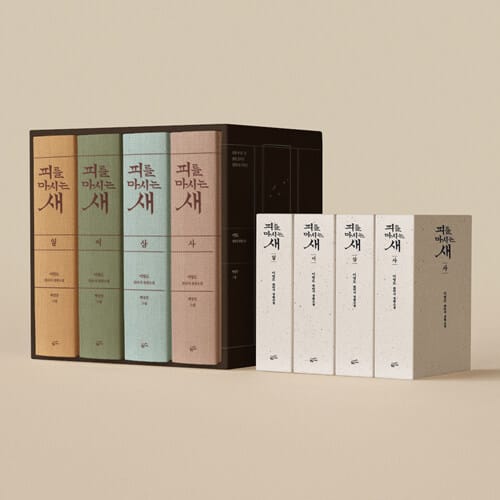 피를 마시는 새 세트 (출판 20주년 일러스트 특별 한정판, 양장) - 전4권 - 양장본 4권 + 페이퍼백 4권 + 슬립케이스