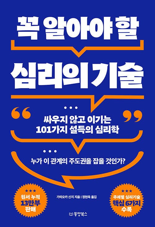꼭 알아야 할 심리의 기술 - 싸우지 않고 이기는 101가지 설득의 심리학