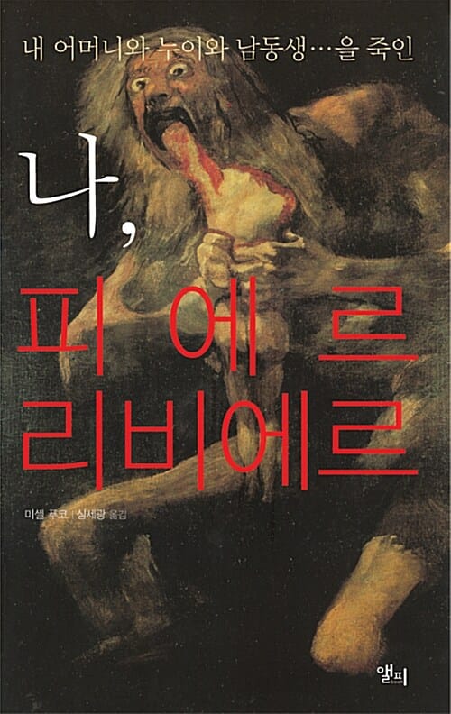 나, 피에르 리비에르 - 내 어머니와 누이와 남동생...을 죽인