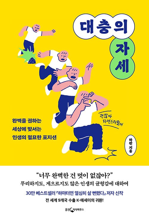 대충의 자세 - 완벽을 권하는 세상에 맞서는 인생의 절묘한 포지션