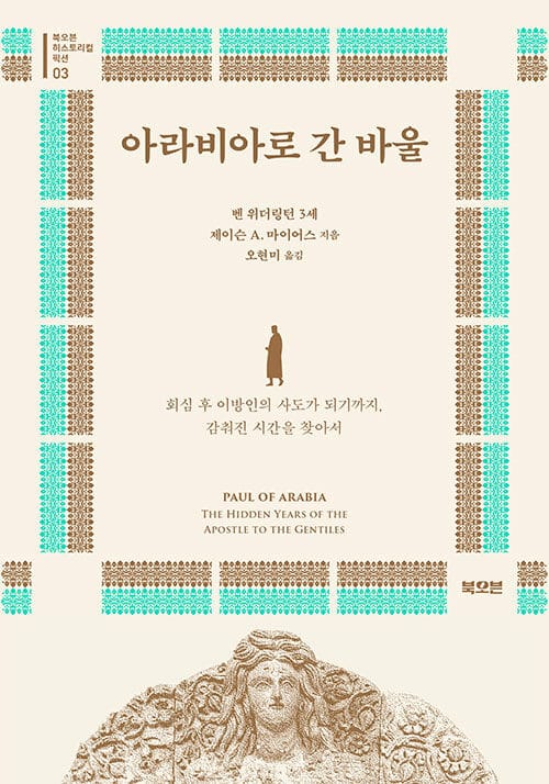 아라비아로 간 바울 - 회심 후 이방인의 사도가 되기까지, 감춰진 시간을 찾아서