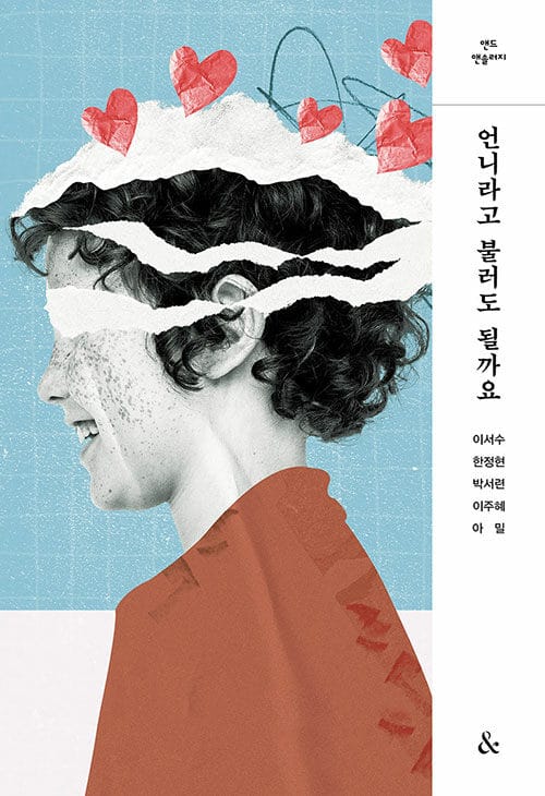 언니라고 불러도 될까요 - 앤드 엔솔러지