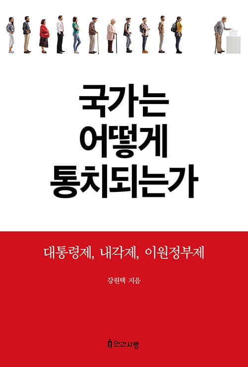 국가는 어떻게 통치되는가 - 대통령제, 내각제, 이원정부제