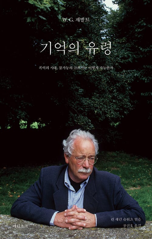 기억의 유령 - 폭력의 시대, 불가능의 글쓰기는 어떻게 가능한가