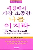 세상에서 가장 소중한 나를 이겨라