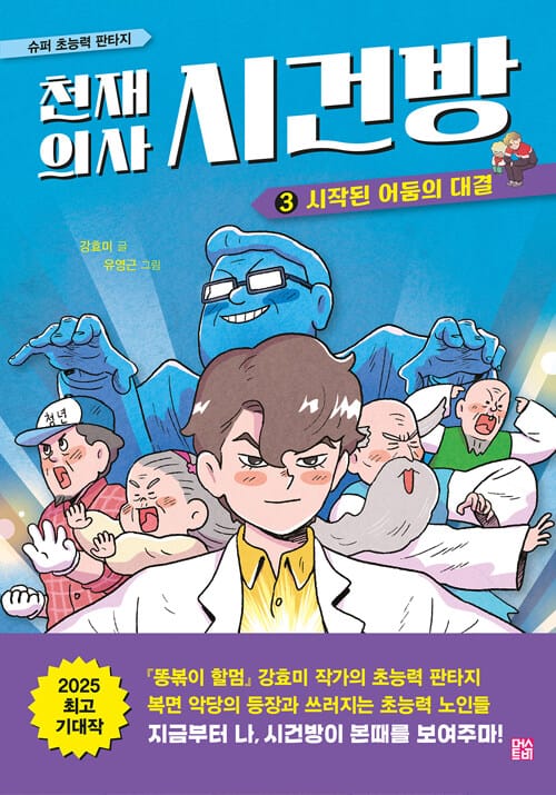 천재 의사 시건방 3 - 시작된 어둠의 대결