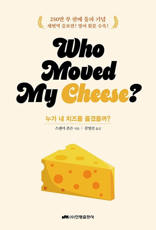 누가 내 치즈를 옮겼을까? 스페셜 에디션