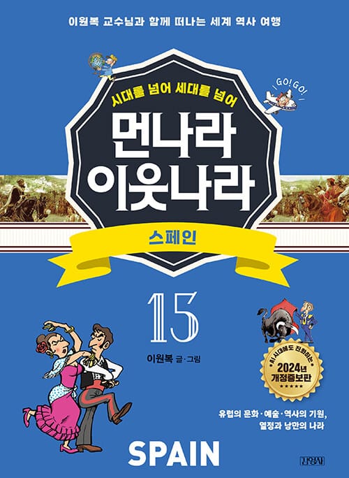 먼나라 이웃나라 시대를 넘어 세대를 넘어 15 : 스페인