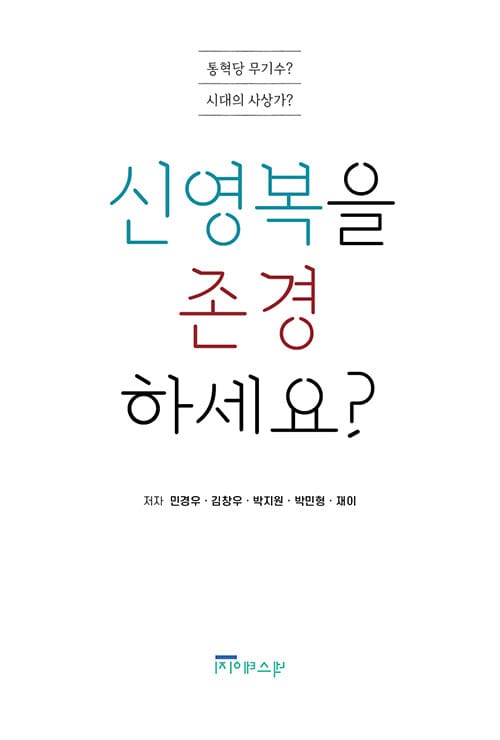 신영복을 존경하세요?