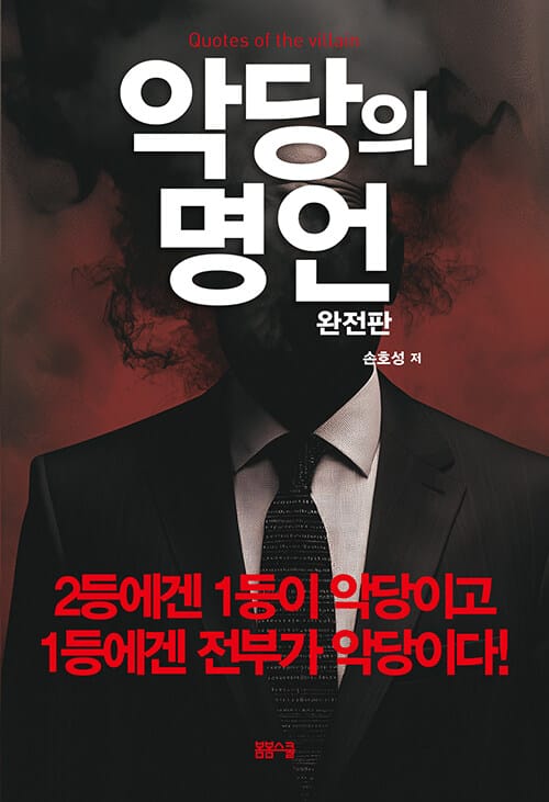 악당의 명언 - 완전판